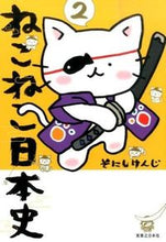 Load image into Gallery viewer, #そにしけんじ #ねこねこ日本史2 :9784408414072