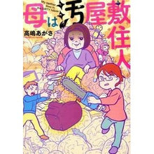 画像をギャラリービューアに読み込む, 母は汚屋敷住人