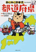 画像をギャラリービューアに読み込む, #そにしけんじ原 #ねこねこ日本史でよくわかる都道府県 :9784408414591