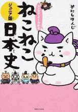 Load image into Gallery viewer, #そにしけんじ #ねこねこ日本史ジュニア版 :9784408414799
