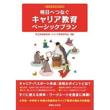 画像をギャラリービューアに読み込む, 明日へつなぐキャリア教育ベーシックプラン