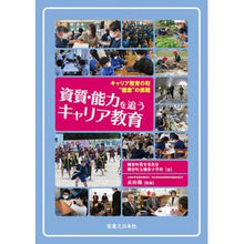 画像をギャラリービューアに読み込む, 資質・能力を追うキャリア教育
