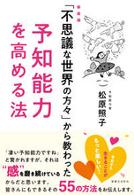 画像をギャラリービューアに読み込む, #松原照子 #新装版予知能力を高める法 :9784408420998