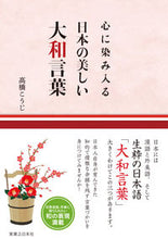 画像をギャラリービューアに読み込む, #高橋こうじ #心に染み入る日本の美しい大和言葉