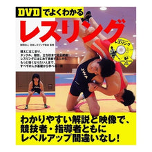 Load image into Gallery viewer, DVDでよくわかる レスリング