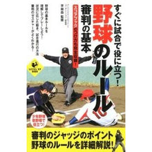 画像をギャラリービューアに読み込む, 野球のルール・審判の基本