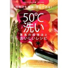 Load image into Gallery viewer, 50℃洗い 驚異の調理法とおいしいレシピ