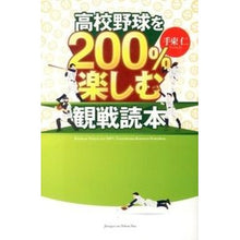画像をギャラリービューアに読み込む, 高校野球を200%楽しむ観戦読本