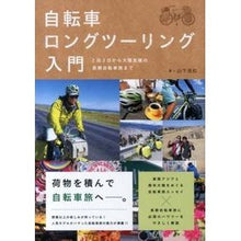 画像をギャラリービューアに読み込む, 自転車ロングツーリング入門 2泊3日から