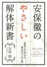 画像をギャラリービューアに読み込む, #安保徹 #安保徹のやさしい解体新書免疫学からわか :9784408454801