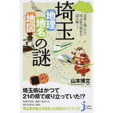 Load image into Gallery viewer, #山本 博文 監修 #埼玉 地理・地名・地図の謎 ヤマモトヒロフミ 実業之日本社 埼玉「地理・地名・地図」の謎 (じっぴコンパクト新書) : Supervised by Hirofumi Yamamoto Saitama geography, place name : Supervised by Hirofumi Yamamot :9784408455006