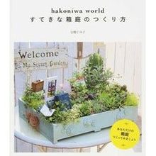 画像をギャラリービューアに読み込む, すてきな箱庭のつくり方