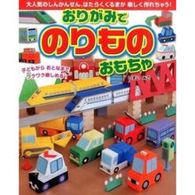 画像をギャラリービューアに読み込む, おりがみでのりものおもちゃ