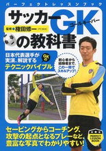 画像をギャラリービューアに読み込む, #権田修一監修 #サッカーGKの教科書# 9784408455570 :9784408455570