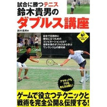 Load image into Gallery viewer, 試合に勝つテニス 鈴木貴男のダブルス講座