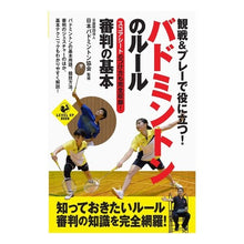 Load image into Gallery viewer, バドミントンのルール 審判の基本 Japanese badminton dragonfly rules - Basics of refereeing
