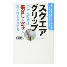 画像をギャラリービューアに読み込む, スクエアグリップでやり直せば飛ばしも寄せ