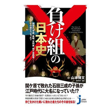 画像をギャラリービューアに読み込む, #山本 博文 監修 #負け組の日本史 蘇我氏、平家、南朝、足利 ヤマモトヒロフミ 実業之日本社 負け組の日本史 蘇我氏、平家、南朝、足利家、関ケ原西軍……その後どうなった? (じっぴコンパクト新書) : Supervised by Hirofumi Yamamot : Supervised by Hirofumi Yamamot :9784408456379