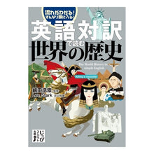 画像をギャラリービューアに読み込む, 英語対訳で読む世界の歴史
