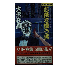 Load image into Gallery viewer, #大沢 在昌 #危険を嫌う男 オオサワアリマサ :9784408500928