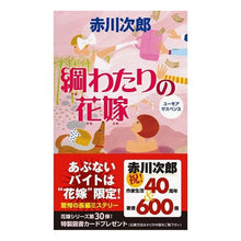 画像をギャラリービューアに読み込む, 綱わたりの花嫁 Red-bellied Japanese rock bride on a tightrope