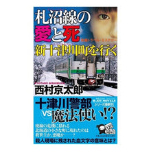 画像をギャラリービューアに読み込む, 札沼線の愛と死 新十津川町を行く