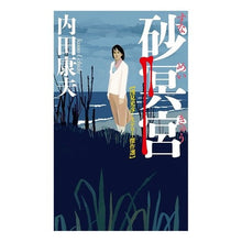 Load image into Gallery viewer, 砂冥宮 浅見光彦ミステリー傑作選 Yasuo Uchida