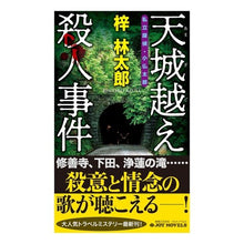 画像をギャラリービューアに読み込む, 天城越え殺人事件 私立探偵・小仏太郎