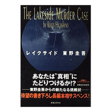 Load image into Gallery viewer, #東野 圭吾 #レイクサイド ヒガシノケイゴ 実業之日本社 : Keigo Higashino lakeside :9784408534138