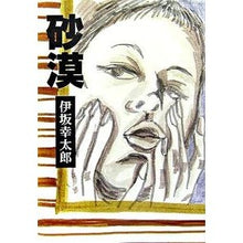 Load image into Gallery viewer, #伊坂 幸太郎 著 #砂漠 イサカコウタロウ 実業之日本社 : Written by Kotaro Isaka desert :9784408534848