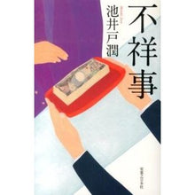 Load image into Gallery viewer, #池井戸 潤 著 #不祥事 イケイドジユン 実業之日本社 (ジェイノベル・コレクション) : Written by Jun Ikeido scandal :9784408536439