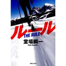 Load image into Gallery viewer, #堂場 瞬一 著 #ルール ドウバシユンイチ 実業之日本社 : Written by Shunichi Doba rule :9784408536569