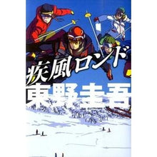 Load image into Gallery viewer, #東野 圭吾 著 #疾風ロンド ヒガシノケイゴ 実業之日本社 : Written by Keigo Higashino Gale Rondo :9784408536606