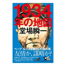Load image into Gallery viewer, #堂場 瞬一 著 #1934年の地図 ドウバシユンイチ 実業之日本社 1934年の地図 : Written by Shunichi Doba 1934 map :9784408537085