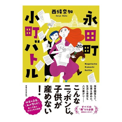 #西條 奈加 著 #永田町小町バトル サイジヨウナカ :9784408537375