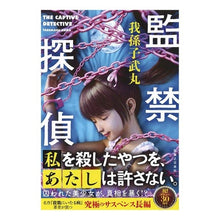 画像をギャラリービューアに読み込む, 監禁探偵