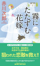 画像をギャラリービューアに読み込む, #赤川次郎 #霧にたたずむ花嫁 :9784408537726