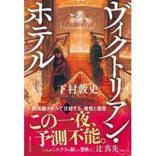 Load image into Gallery viewer, ヴィクトリアン・ホテル