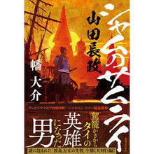 画像をギャラリービューアに読み込む, シャムのサムライ 山田長政 Daisuke Hata