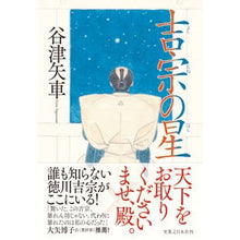 Load image into Gallery viewer, 吉宗の星