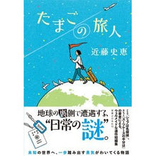 画像をギャラリービューアに読み込む, たまごの旅人