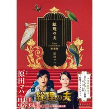 画像をギャラリービューアに読み込む, 総理の夫 FirstGentle 愛蔵版