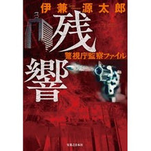 画像をギャラリービューアに読み込む, 残響 警視庁監察ファイル Gentaro Ikane