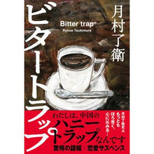 Load image into Gallery viewer, ビタートラップ Ryoe Tsukimura