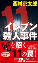 Load image into Gallery viewer, #西村京太郎 #イレブン殺人事件新装版 :9784408538259