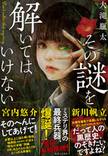 Load image into Gallery viewer, #大滝瓶太 #その謎を解いてはいけない