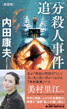 画像をギャラリービューアに読み込む, #内田康夫 #追分殺人事件新装版