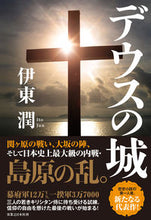 画像をギャラリービューアに読み込む, #伊東潤 #デウスの城 :9784408538457