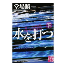 Load image into Gallery viewer, #堂場 瞬一 著 #水を打つ 下 堂場瞬一スポーツ小説コレク ドウバシユンイチ 実業之日本社 水を打つ(下) (実業之日本社文庫) : Written by Shunichi Doba Hitting the Water - Shunichi Doba Spo : Written by Shunichi Doba Hitti :9784408550121
