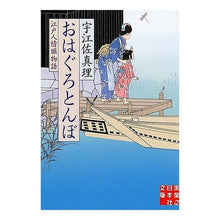 Load image into Gallery viewer, #宇江佐 真理 著 #おはぐろとんぼ 江戸人情堀物語 ウエザマリ 実業之日本社 おはぐろとんぼ (実業之日本社文庫) : Written by Mari Uesa Ohaguro Dragonfly Edo Humanity Hori Story :9784408550329